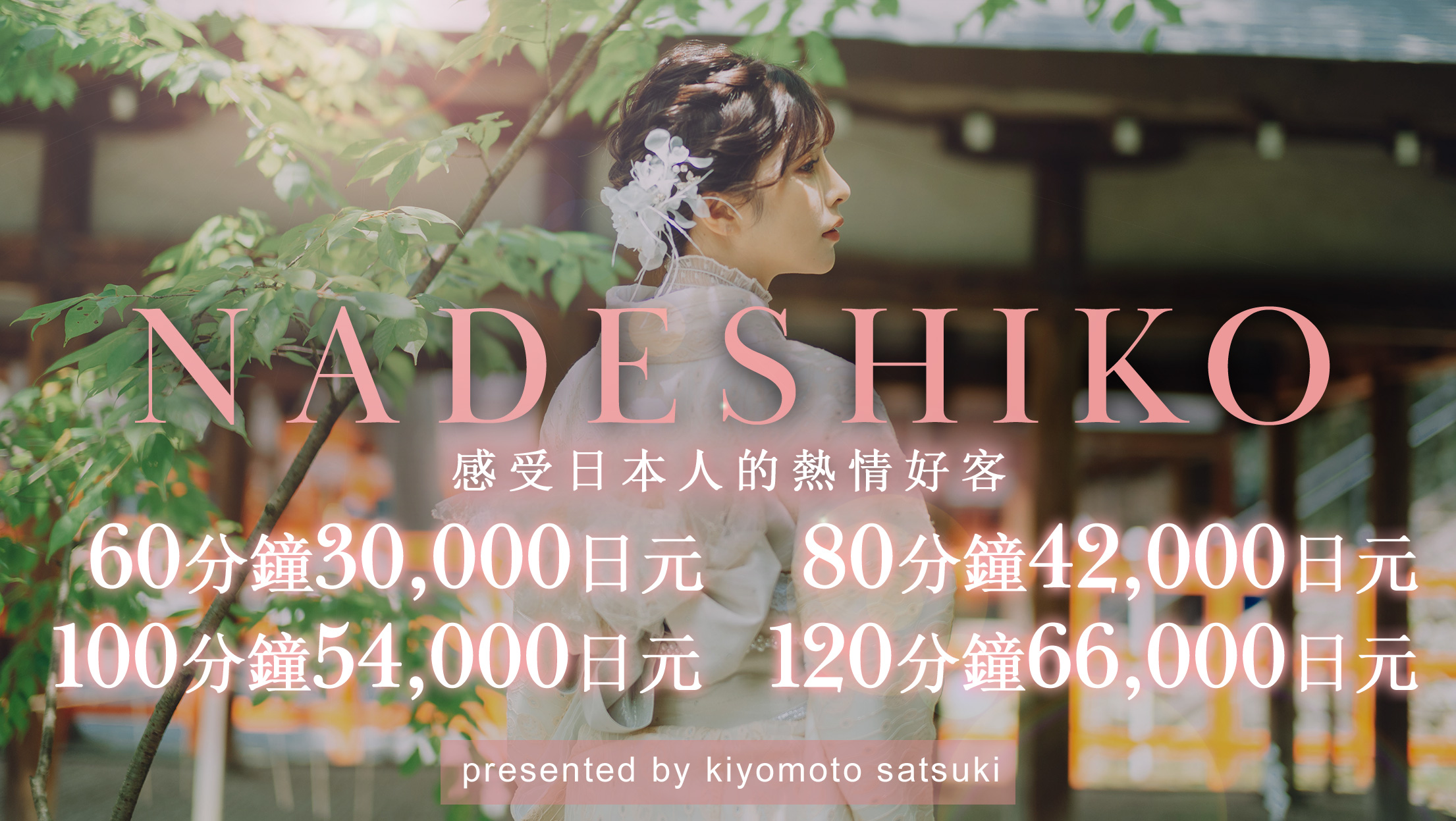 京都府 祇園・清水寺・東山 上門服務 インバウンド専門デリヘル　NADESHIKO