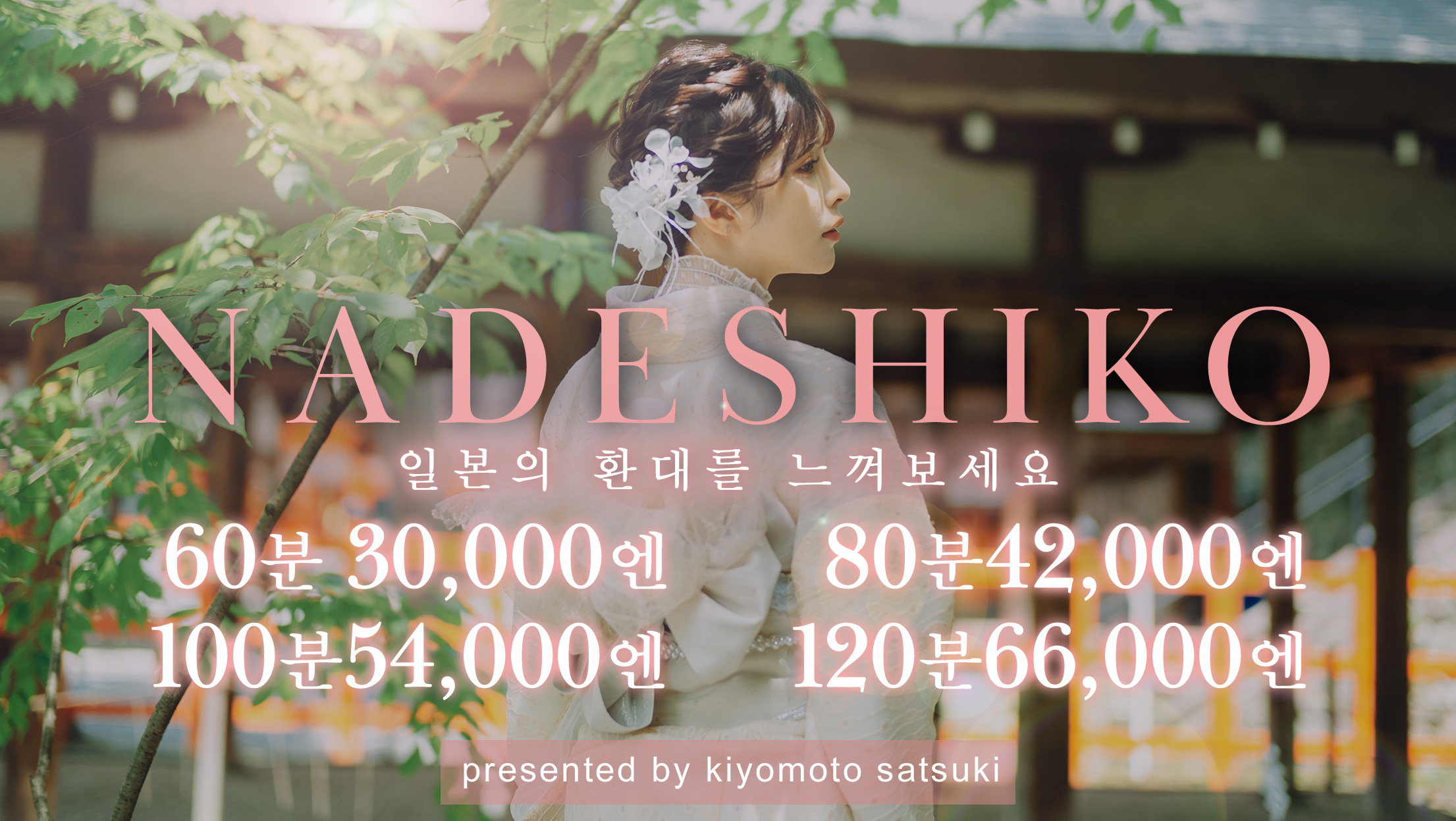 교토부 기온・기요미즈데라・히가시야마 데리헤루 インバウンド専門デリヘル　NADESHIKO