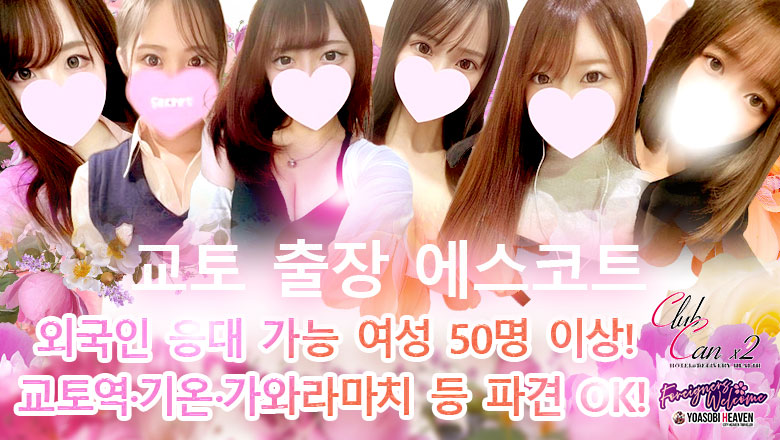 교토부 기온・기요미즈데라・히가시야마 데리헤루 インバウンド専門デリヘル　NADESHIKO
