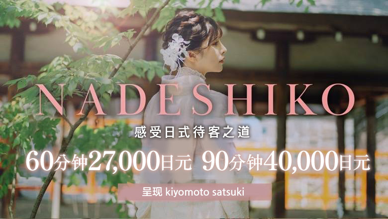 Kyoto Gion・Kiyomizudera・Higashiyama outcall escort service インバウンド専門デリヘル　NADESHIKO