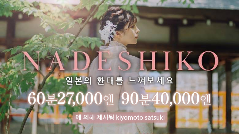 교토부 기온・기요미즈데라・히가시야마 데리헤루 インバウンド専門デリヘル　NADESHIKO