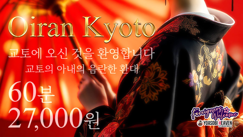 교토부 교토미나미・후시미 데리헤루 Oiran Kyoto(KOAKUMAグループ)