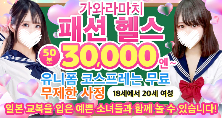 교토부 가와라마치・기야마치・폰토초 패션헬스 서비스 업소 アリス女学院 河原町校
