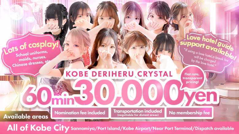 hyogo 三宮・北野・新神戸 デリヘル 神戸デリヘル クリスタル