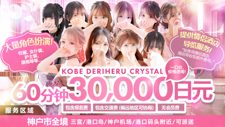 hyogo 三宫・北野・新神户 上门服务 神戸デリヘル クリスタル