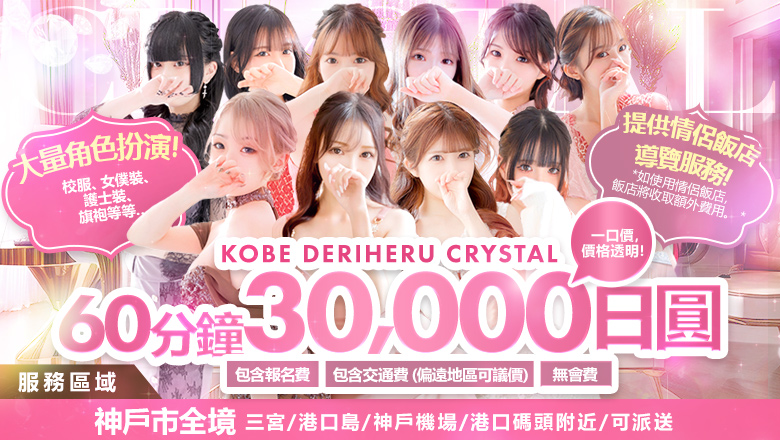 hyogo 三宮・北野・新神戶 上門服務 神戸デリヘル クリスタル
