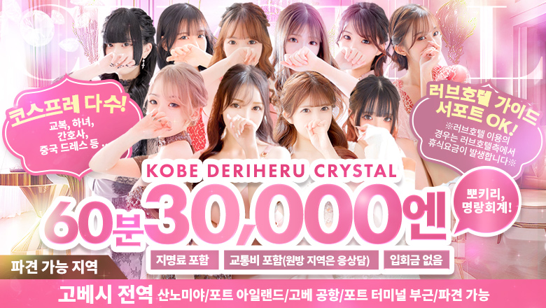hyogo 산노미야・기타노・신코베 안마(데리버리) 神戸デリヘル クリスタル