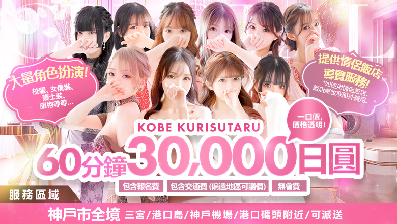 hyogo 三宮・北野・新神戶 上門服務 神戸デリヘル クリスタル