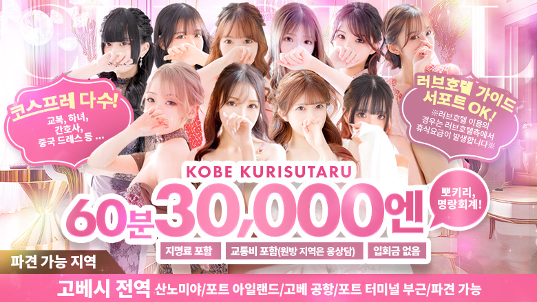 효고현 산노미야・기타노・신코베 안마(데리버리) 神戸デリヘル クリスタル