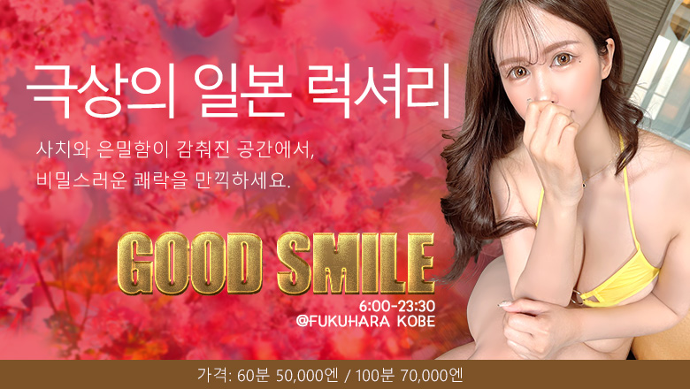 효고현 후쿠하라야나기스지 한국인 가능 소프랜드 グッドスマイル