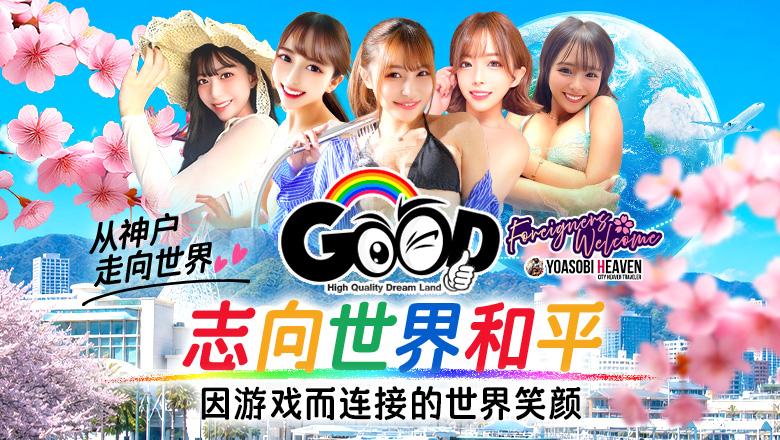 hyogo 福原 泡泡浴 GOOD－グッド－
