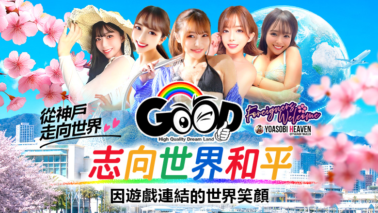 兵庫縣 福原 泡泡浴 GOOD－グッド－