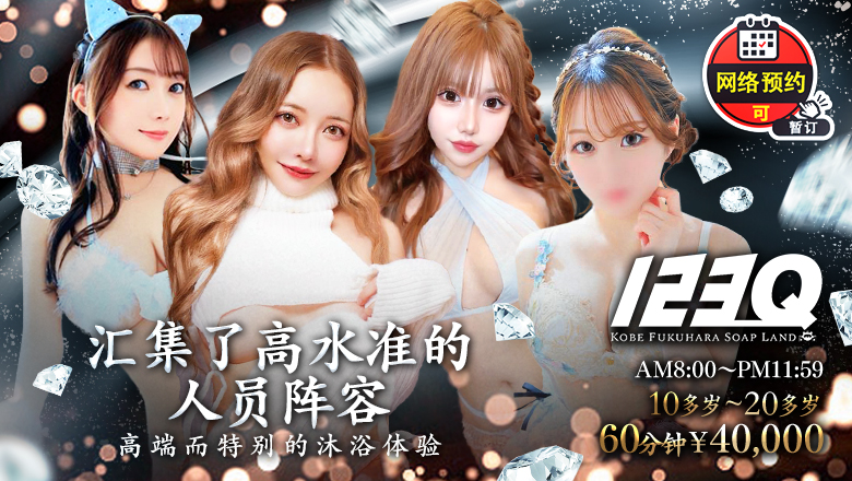 hyogo 福原樱筋 泡泡浴 123Q