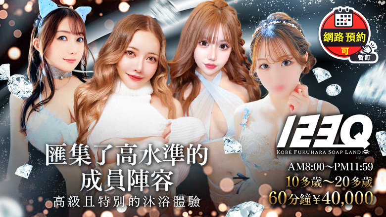 hyogo 福原櫻筋 泡泡浴 123Q