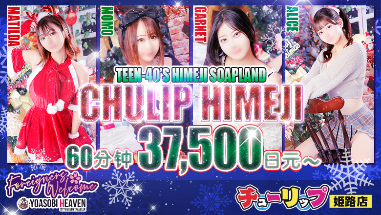 兵库县 姬路 泡泡浴 チューリップ姫路店