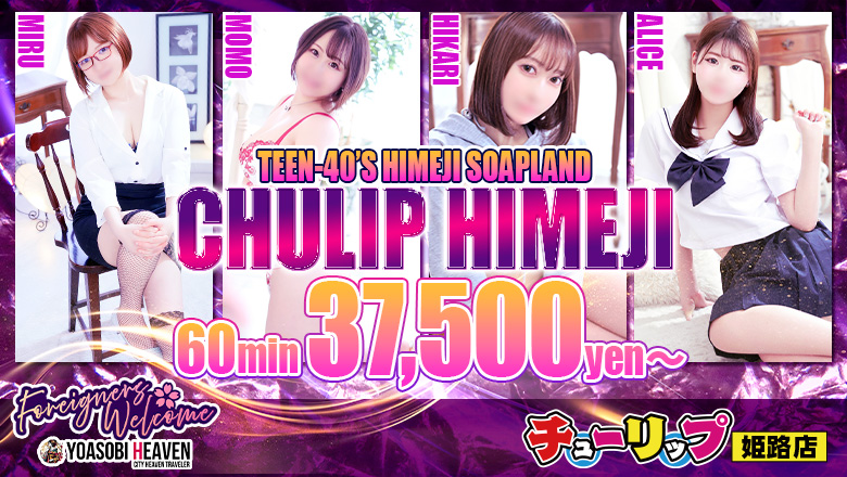 Hyogo Himeji soapland service parlor チューリップ姫路店