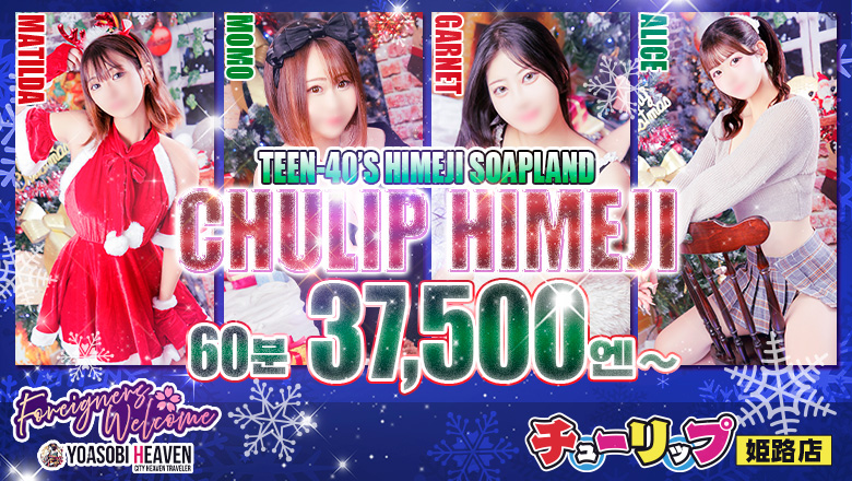 효고현 히메지 한국인 가능 소프랜드 チューリップ姫路店