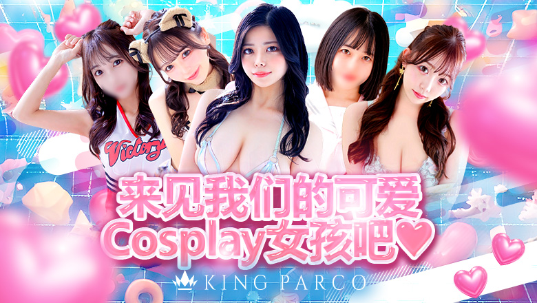 兵库县 福原樱筋 泡泡浴 KING PARCO