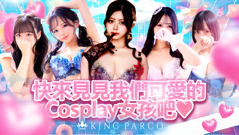 兵庫縣 福原櫻筋 泡泡浴 KING PARCO