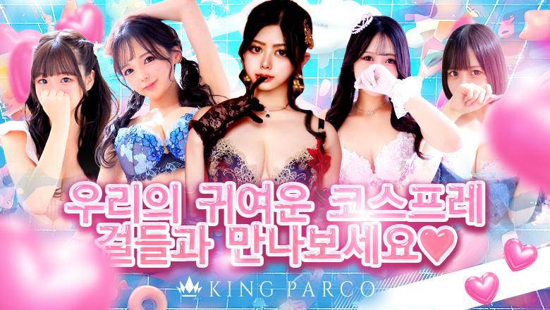 효고현 후쿠하라사쿠라스지 한국인 가능 소프랜드 KING PARCO