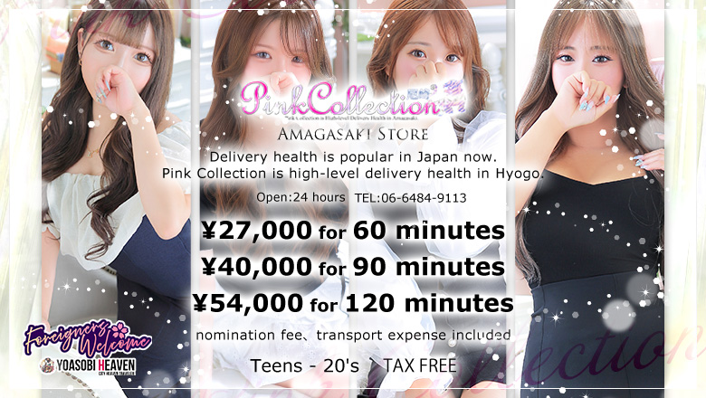 兵庫県 尼崎 デリヘル Pink Collection 尼崎店～ピンクコレクション～