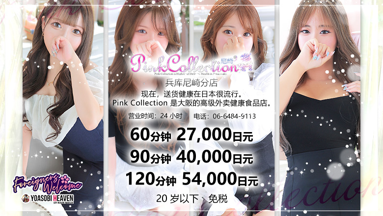 兵库县 尼崎 上门服务 Pink Collection 尼崎店～ピンクコレクション～