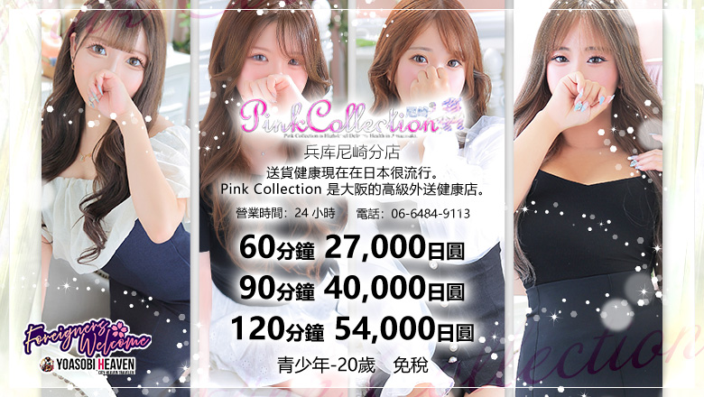 兵庫縣 尼崎 上門服務 Pink Collection 尼崎店～ピンクコレクション～