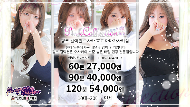 효고현 아마가사키 데리헤루 Pink Collection 尼崎店～ピンクコレクション～