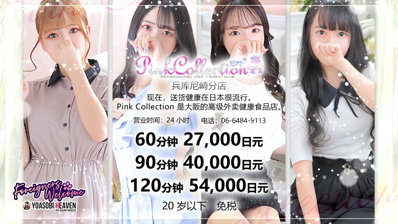 兵库县 尼崎 上门服务 Pink Collection 尼崎店～ピンクコレクション～