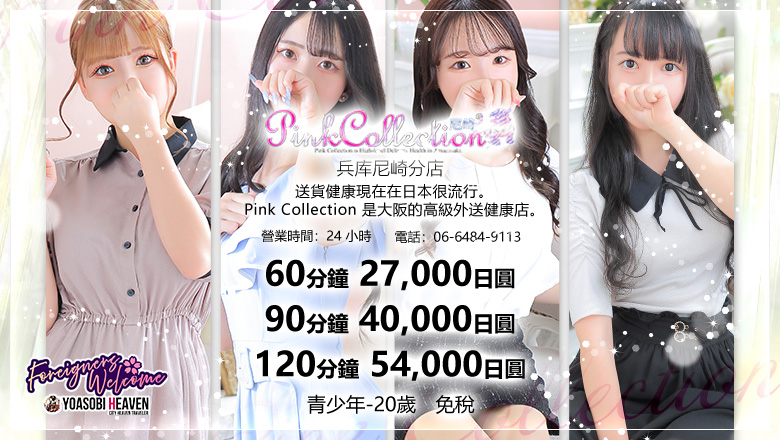 兵庫縣 尼崎 上門服務 Pink Collection 尼崎店～ピンクコレクション～