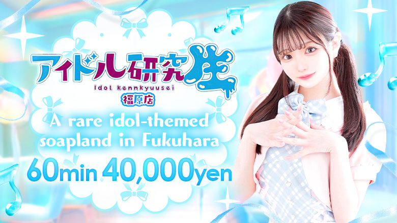 兵庫県 福原柳筋 ソープランド アイドル研究生 福原店