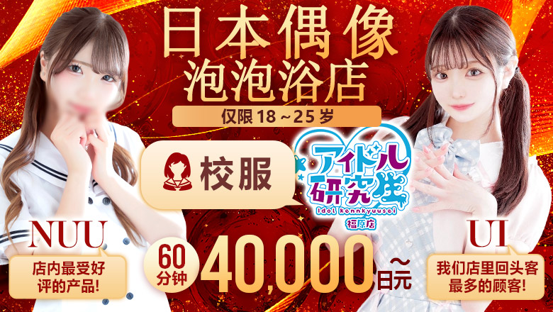 hyogo 福原 泡泡浴 アイドル研究生 福原店