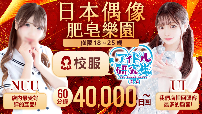 hyogo 福原 泡泡浴 アイドル研究生 福原店
