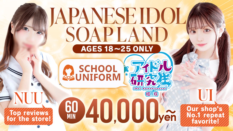 hyogo Fukuhara soapland service parlor アイドル研究生 福原店