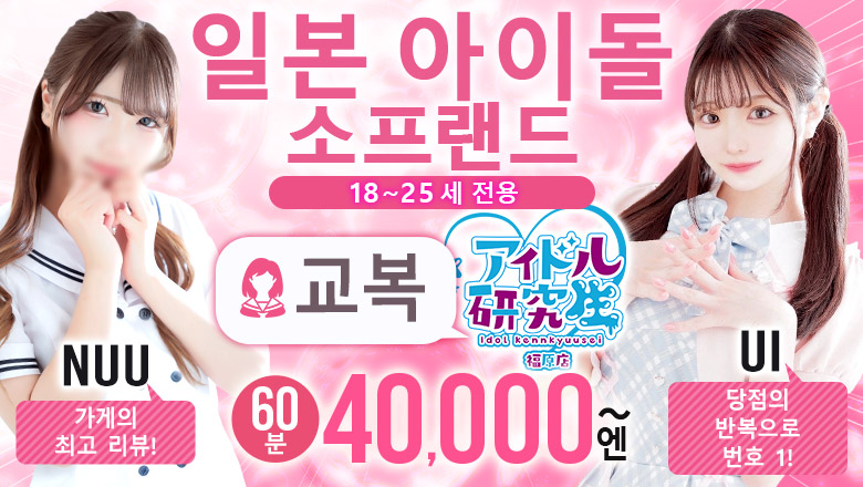 hyogo 후쿠하라 한국인 가능 소프랜드 アイドル研究生 福原店