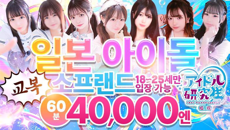 hyogo 후쿠하라야나기스지 한국인 가능 소프랜드 アイドル研究生 福原店