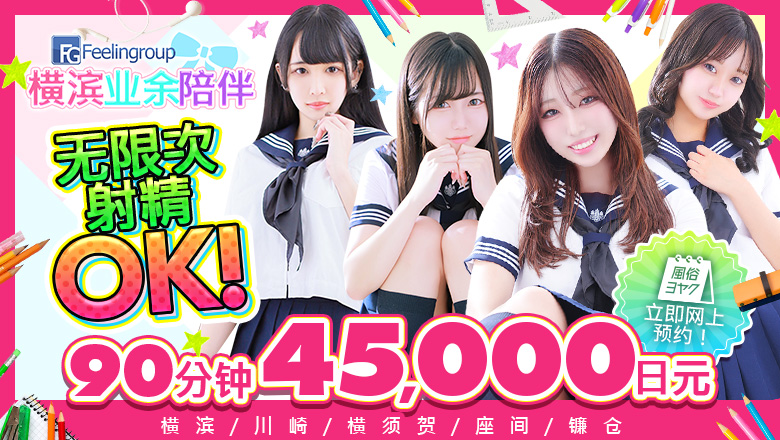 神奈川县 关内・曙町・伊势佐木町 上门服务 フィーリングin横浜(FG系列)