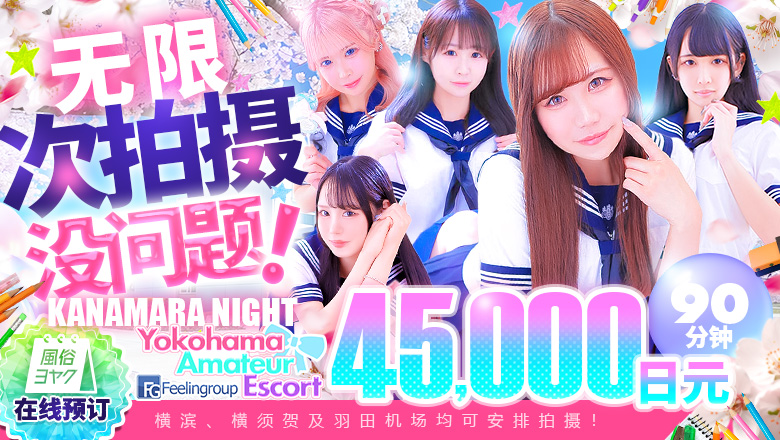 kanagawa 横滨 上门服务 フィーリングin横浜（FG系列）