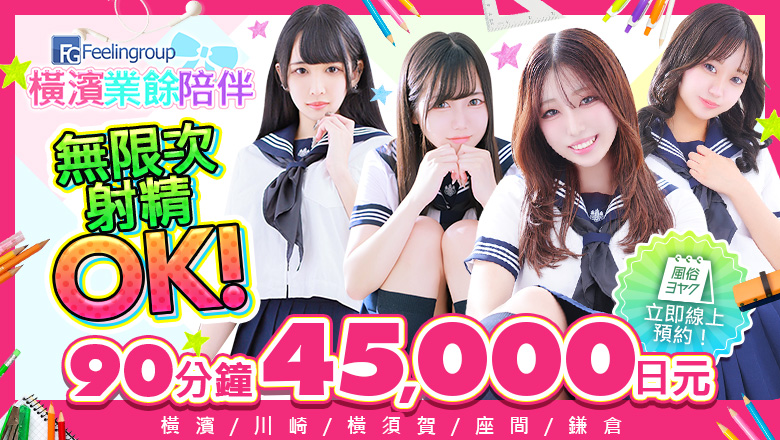 kanagawa 關內・曙町・伊勢佐木町 上門服務 フィーリングin横浜（FG系列）