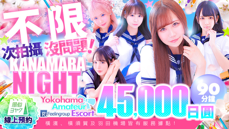 kanagawa 關內・曙町・伊勢佐木町 上門服務 フィーリングin横浜（FG系列）