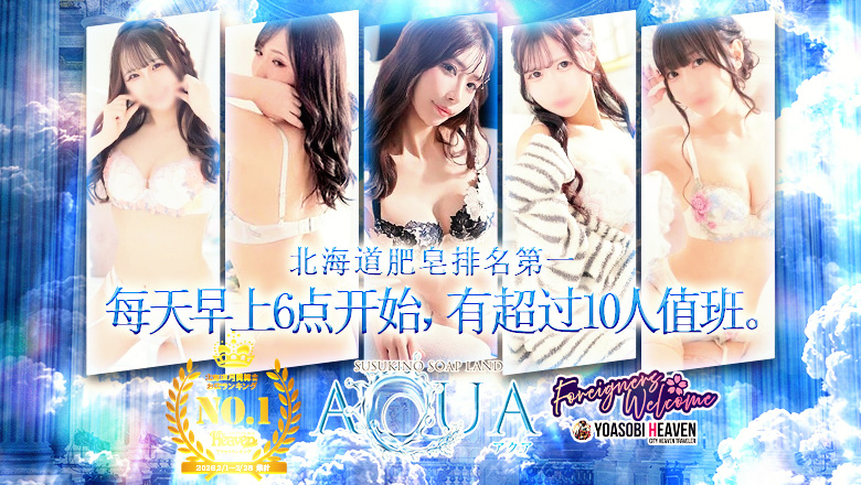 hokkaido 薄野周边 泡泡浴 AQUA