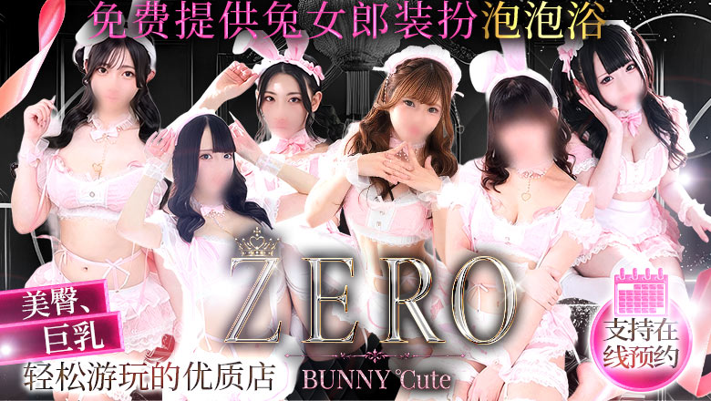 hokkaido 札幌（薄野） 泡泡浴 SOAPLAND ZERO BUNNY ℃ute
