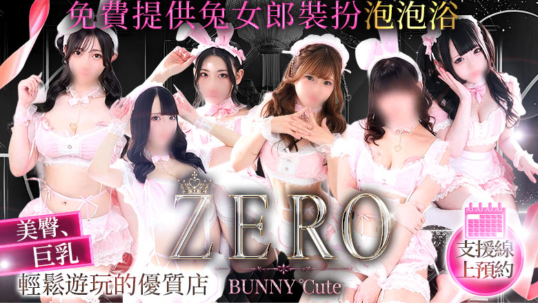 hokkaido 札幌（薄野） 泡泡浴 SOAPLAND ZERO BUNNY ℃ute