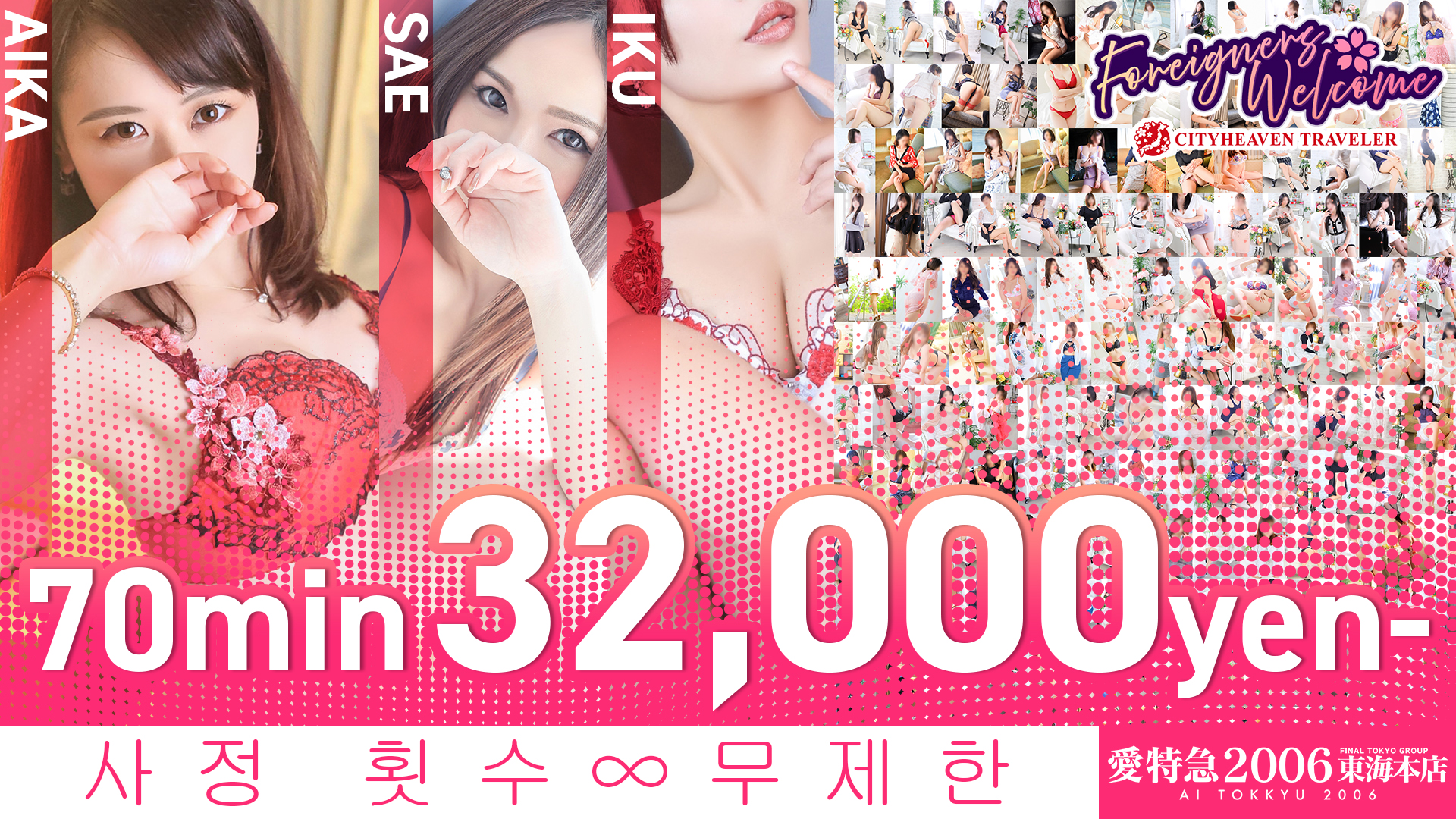 아이치현 신사카에・히가시신초 데리헤루 愛特急２００６　東海本店