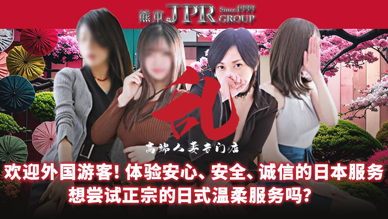 熊本县 南熊本・九品寺・花冈山 上门服务 JPRグループ　高級人妻専門店　乱