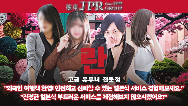 구마모토현 미나미쿠마모토・구혼지・하나오카야마 데리헤루 JPRグループ　高級人妻専門店　乱