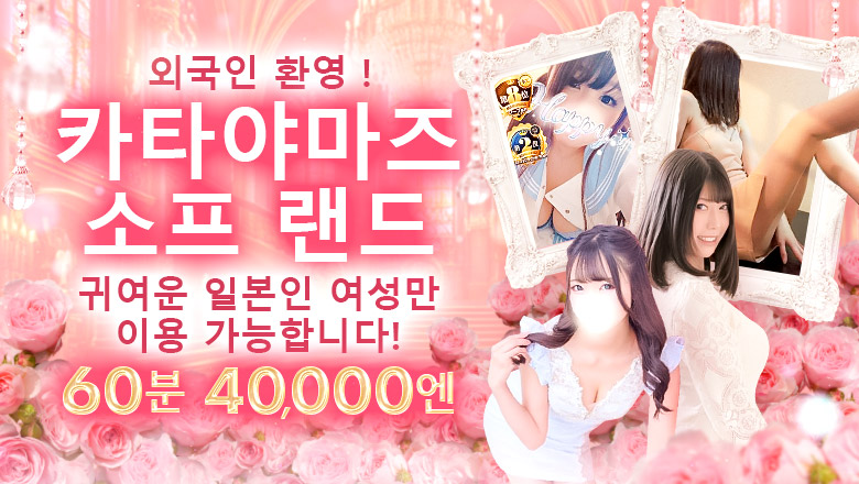 이시카와현 가가・가타야마즈 ・야마나카 한국인 가능 소프랜드 英国屋