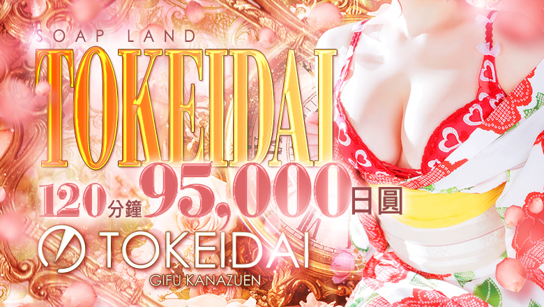 岐阜縣 金津園 泡泡浴 時計台