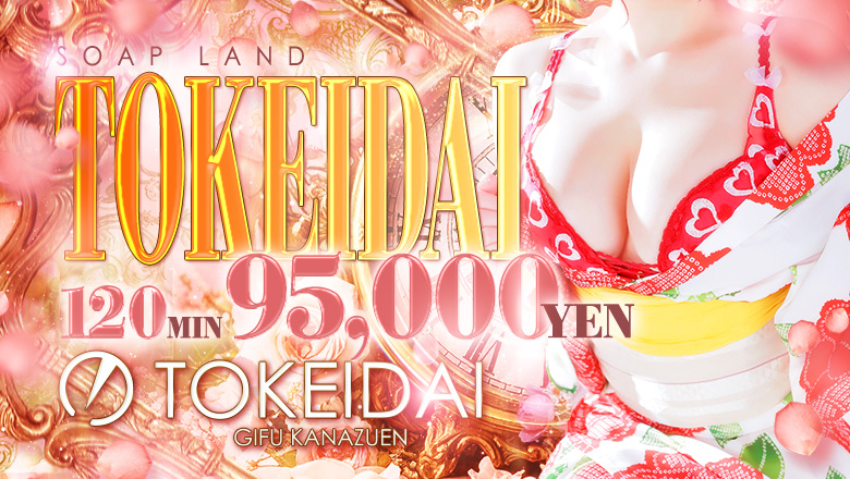 Gifu Kanazuen soapland service parlor 時計台