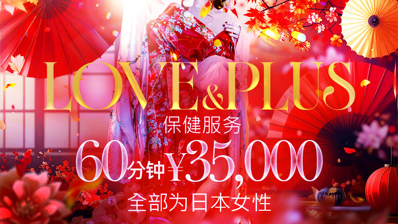 香川县 高松 半套 服務 店舖 LOVE&PLUS